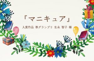 『マニキュア』 入賞作品1-711-001 準グランプリ 生永 智子 様