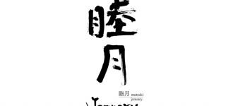さまざまな意味を持つ睦月の由来や行事とは